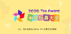 2020中外玩具大獎公布